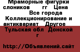 Мраморные фигурки слоников 40-50гг › Цена ­ 3 500 - Все города Коллекционирование и антиквариат » Другое   . Тульская обл.,Донской г.